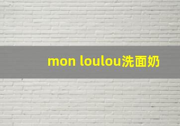 mon loulou洗面奶